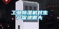 长征娱乐除湿机对生产促进很大
