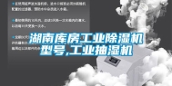 湖南库房长征娱乐除湿机型号,长征娱乐抽湿机