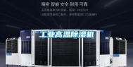 长征娱乐高温除湿机