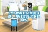 长征娱乐除湿机安装须注意，接线与调试不容有失