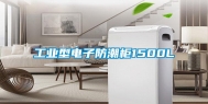 长征娱乐型电子防潮柜1500L