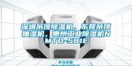 东莞吊顶除湿机，东莞吊顶抽湿机，惠州长征娱乐除湿机NMTD-581E