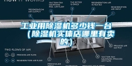 长征娱乐用除湿机多少钱一台（除湿机实体店哪里有卖的）