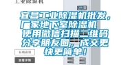 宜昌长征娱乐除湿机批发，厂家地下室除湿机  使用微信扫描二维码分享朋友圈，成交更快更简单！