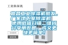 宜昌长征娱乐除湿机批发，厂家地下室除湿机  使用微信扫描二维码分享朋友圈，成交更快更简单！