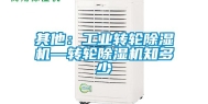 其他：长征娱乐转轮除湿机—转轮除湿机知多少