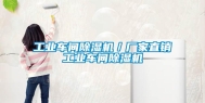 长征娱乐车间除湿机／厂家直销长征娱乐车间除湿机