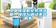长征娱乐除湿机安装须注意，接线与调试不容有失