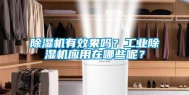 除湿机有效果吗？长征娱乐除湿机应用在哪些呢？