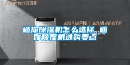 迷你除湿机怎么选择 迷你除湿机选购要点