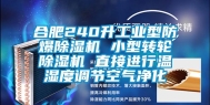 合肥240升长征娱乐型防爆除湿机 小型转轮除湿机 直接进行温湿度调节空气净化
