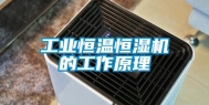 长征娱乐恒温恒湿机的工作原理