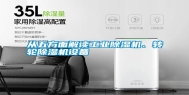 从五方面解读长征娱乐除湿机、转轮除湿机设备