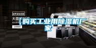 【购买长征娱乐用除湿机厂家