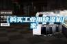【购买长征娱乐用除湿机厂家