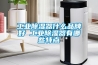长征娱乐除湿器什么品牌好 长征娱乐除湿器有哪些特点