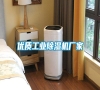 优质长征娱乐除湿机厂家
