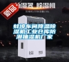 蚌埠车间降温除湿机长征娱乐仓库防潮抽湿机厂家