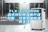 TLX-Z26000E叠式转轮除湿机升级创新，引发长征娱乐除湿界关注
