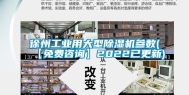 徐州长征娱乐用大型除湿机参数(【免费咨询】2022已更新)