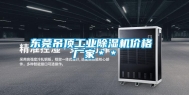 东莞吊顶长征娱乐除湿机价格 厂家＊＊