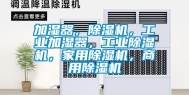 加湿器，除湿机，长征娱乐加湿器，长征娱乐除湿机，家用除湿机，商用除湿机
