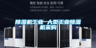 除湿机长征娱乐 大型长征娱乐除湿机采购