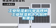 长征娱乐除湿机行业品牌榜 长征娱乐除湿机十大品牌有哪些