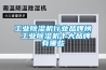 长征娱乐除湿机行业品牌榜 长征娱乐除湿机十大品牌有哪些