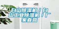 白山除湿机／白山长征娱乐除湿机／厂家直营