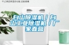 白山除湿机／白山长征娱乐除湿机／厂家直营