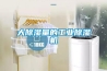 大除湿量的长征娱乐除湿机