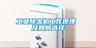 长征娱乐除湿机工作原理 及如何选择
