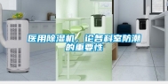 医用除湿机，论各科室防潮的重要性