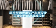 南京恒温恒湿生产车间设计 长征娱乐微环境温湿度控制