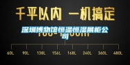 东莞博物馆恒温恒湿展柜公司