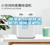 除湿机,长征娱乐除湿机,防爆除湿机,价格