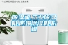 除湿机,长征娱乐除湿机,防爆除湿机,价格
