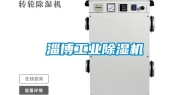 淄博长征娱乐除湿机