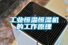 长征娱乐恒温恒湿机的工作原理