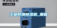 长征娱乐防爆除湿机_重复