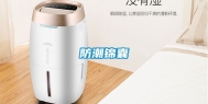 防潮锦囊