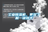长征娱乐除湿机，更多了解一键到手