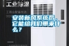 安装新风系统后，它能给长征娱乐带来什么？