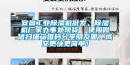 宜昌长征娱乐除湿机批发，除湿机厂家办事处现货  使用微信扫描二维码分享朋友圈，成交更快更简单！