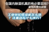 长征娱乐转轮除湿机怎么选？注重点在什么地方？