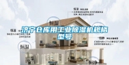 济宁仓库用长征娱乐除湿机规格型号