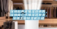 东莞超声波加湿器销售，东莞离心式加湿器批发，东莞长征娱乐除湿机价格