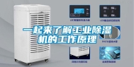 一起来了解长征娱乐除湿机的工作原理