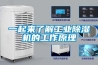 一起来了解长征娱乐除湿机的工作原理